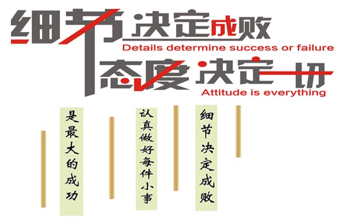 態(tài)度決定一切，細(xì)節(jié)決定成敗